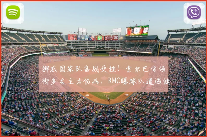 挪威国家队备战受挫！索尔巴肯领衔多名主力伤病，RMC曝球队遭遇健康危机（2026最新）