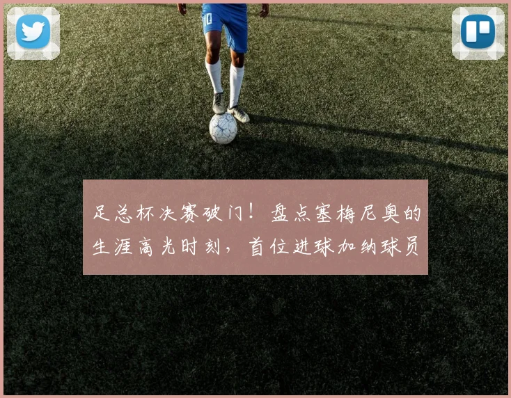 足总杯决赛破门!盘点塞梅尼奥的生涯高光时刻,首位进球加纳球员诞生记