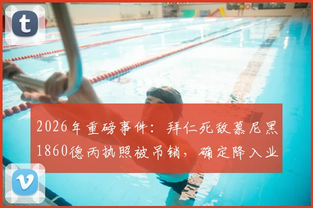 2026年重磅事件:拜仁死敌慕尼黑1860德丙执照被吊销,确定降入业余联赛始末分析